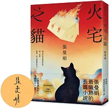 火宅之貓【復刻燃燒版】(限量親簽)：張曼娟最熾熱的長篇小說