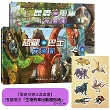 【驚奇交通工具套書】（二冊）(限量贈送「生物列車出動趣貼紙」)：《恐龍巴士大驚奇》+《昆蟲電車大出動》