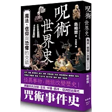 咒術世界史：魔法、信仰與恐懼的交錯