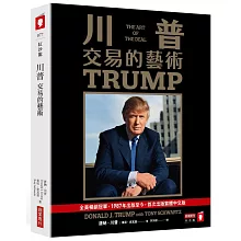 川普：交易的藝術