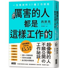 厲害的人都是這樣工作的：一生受用的57種工作技能