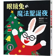 眼鏡兔的魔法聖誕夜