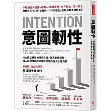意圖韌性：終止拖延萎靡的神奇之鑰！激活動機潛能，個人與團隊目標皆高效實現的強大心理力量