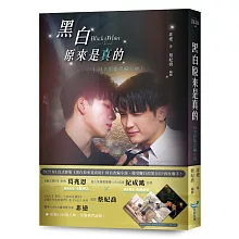 黑白原來是真的【同名影集改編小說】