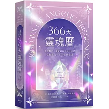 366天靈魂曆：天使數字、能量礦石、每日日記，掌握來自宇宙的靈性指引