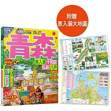 青森’26-27：奧入瀨‧十和田‧弘前‧八戶  MM哈日情報誌12（二版）