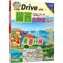 關西自駕遊’26-27：京阪神近郊、中國、四國39條兜風路線  MM哈日情報誌47