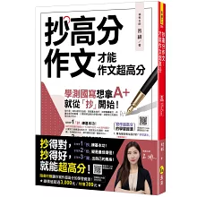 抄高分作文：才能作文超高分(附15堂老師真人教學中文寫作影片+成語與名言佳句電子書+常見錯別字電子書+學測國寫練習題「Youtor App」內含VRP虛擬點讀筆)