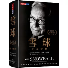 雪球：巴菲特傳（榮退紀念版）