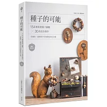 種子的可能：154種果實種子圖鑑×30款設計創作，從撿拾、處理到手作的創造再生計畫（暢銷增訂版）