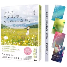 我可以很喜歡你，也可以沒有你（暢銷紀念版） 【隨書贈送「時光的夾層」霧透卡 四款隨機二入】
