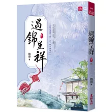 遇錦呈祥(八)(完)