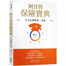 阿甘的保險寶典【印簽版】：全方位理財第二堂課