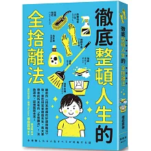 徹底整頓人生的全捨離法