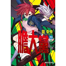 膽大黨 20(首刷限定版)