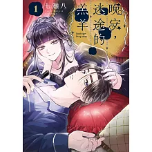 晚安，迷途的羔羊 1