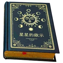 星星的啟示：指引之書