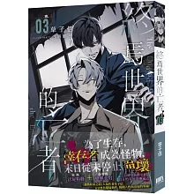 終焉世界的亡者03【首刷附錄版】
