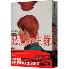 惡魔浮生錄（普立茲小說獎與女性文學獎雙冠鉅著）