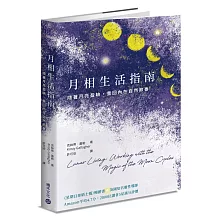月相生活指南：隨著月亮的盈缺，重回內在的自然節奏