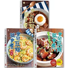 【博客來獨家套書】大象主廚教你【會開瓦斯就會煮】(1)~(3)套書三冊