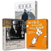 【博客來獨家套書】從童年陰影到重啟人生（3冊套書）：假性孤兒+放下執念,你可以改寫你的人生腳本+溝通分析