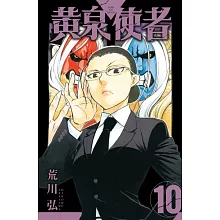 黃泉使者 (首刷限定版) 10