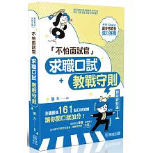不怕面試官：求職口試教戰守則(六版)