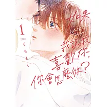 如果我說我喜歡你，你會怎麼做？ 1