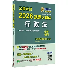 公職考試2026試題大補帖【行政法(含行政法概要)】(107~114年試題)(申論題型)[適用三等、四等/關務、高考、地方特考]