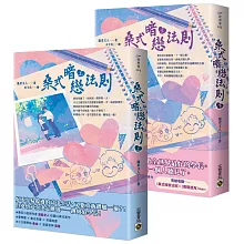 桑式暗戀法則【上下套書】