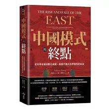 中國模式的終點：從科舉帝制到數位威權，揭露中國式治理制度的宿命