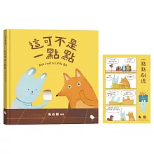 這可不是一點點（博客來獨家限量版-贈四格漫畫卡片：一點點劇透）