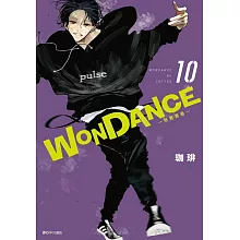 WONDANCE—熱舞青春—(10)