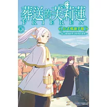 TV動畫『葬送的芙莉蓮』公式導讀手冊~從王都到歐伊沙斯特的旅程~ 全