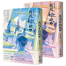 我超喜歡你【上下套書】