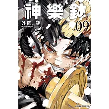 神樂鉢 (首刷限定版) 9