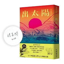 出太陽（限量親簽版）