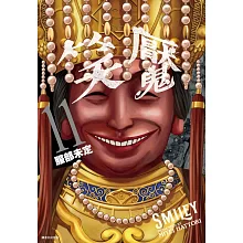 笑魘(11)完【台灣限定版】