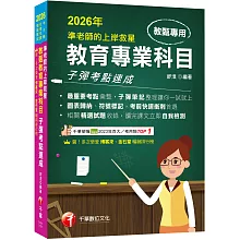 2026【最重要考點彙整】準老師的上岸救星---教甄教育專業科目子彈考點速成（中小學教師甄試／代理代課教師甄試）