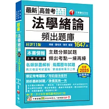 2026【最熱銷的必考題庫】法學緒論頻出題庫〔十一版〕（高普考／地方特考／各類特考）