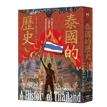 泰國的歷史：從王朝秩序到人民政治，一部關於權力、衝突與民族國家的故事