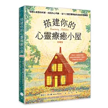 【彩繪版】搭建你的心靈療癒小屋：你的心就是你的家，找回內心平靜，從十三個空間開啟的自助冥想練習