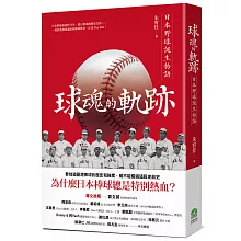 球魂的軌跡：日本野球誕生物語