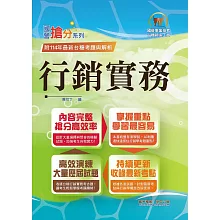 國營事業「搶分系列」【行銷實務】（台糖應試用書‧收錄110～114台糖試題‧重點考題精解）(初版)