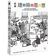 認識建築思想【超‧圖‧解】：建築知識再進化，8年濃縮精煉，更簡明更易懂，用最短距離，圖解關鍵思潮&名家