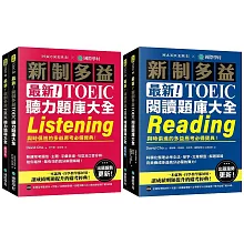 最新！新制多益TOEIC聽力＋閱讀 題庫大全【博客來獨家套書】：最強團隊解密最新趨勢（附音檔下載QR碼）