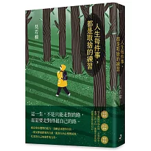 人生每件事，都是取捨的練習