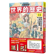 【一讀就懂】世界的歷史11：歐洲的自由主義與亞洲的動盪（一八三○年～一八六○年）