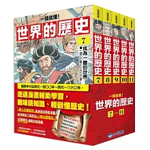 【一讀就懂】世界的歷史系列套書07～11